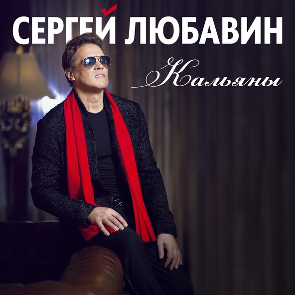 Сергей Любавин — Кальяны